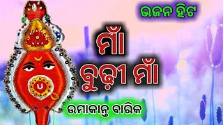 maa budhi maa umakant barik sambalpuri bhajan song
