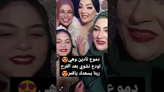  دموع نادين وهي تودع نشوي بعد الفرح ربنا سعدك يارب         الاكل مع نشوي  طريقة  السعودية  مصر  عمل دندنها