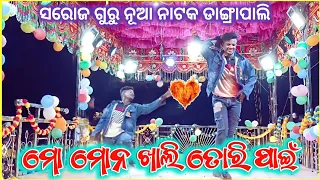saroj guru new natak dangrapali mo mona kali tori pain saroj guru koraputia desia natak video