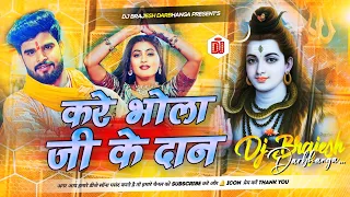 kare bhola ji ke dan dj remix 2026 aashish yadav bolbam dj gana new bol bam remix song 2026