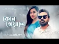 Download Lagu Kon Kheyale - Habib Wahid ft Atiya Anisha | Amita Karmoker (Official Audio)