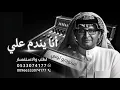أنا يندم علي _ عبدالمجيد عبدالله _ يندم علي _ النسخه الاصليه _ اغاني 2026 