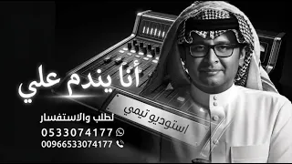 أنا يندم علي   عبدالمجيد عبدالله   يندم علي   النسخه الاصليه   اغاني       دندنها