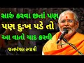Download Lagu સારું કરવા છતાં💥દુઃખ પડે તો ~Janmangal Swami New Katha Pravachan Baps Latest Pravachan Bapskatha