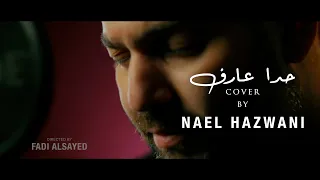 Hada Aaref Adam Cover Song Nael Hazwani حدا عارف آدم نائل حزواني 