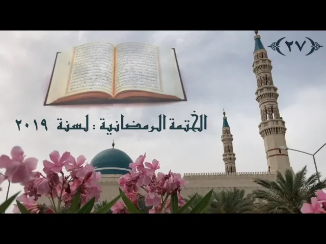 الختمة الرمضانية لسنة ٢٠١٩ / ( الجزء ٢٧ ) /  جامع جاسم الوزان/ الجمعة ٣١ / ٥ / ٢٠١٩