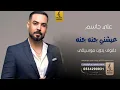 عيشني جنه جنه بدون موسيقى دفوف - علي جاسم- اغاني بدون موسيقى دف