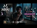 แฟนเราหลายใจ - Skooba | AI Cover by AEIOU Music