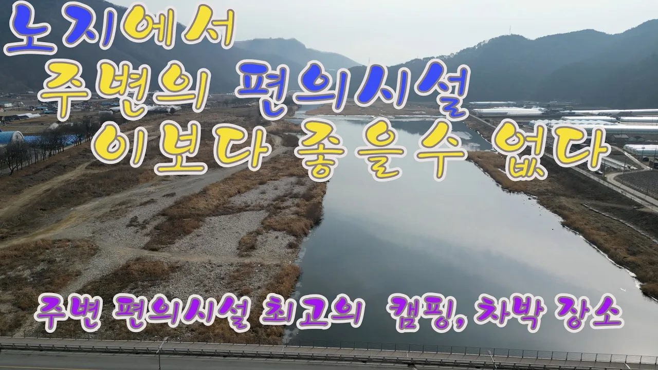 2시간 거리의 캠핑 장소들. 얼릉와요  #영월 #노지캠핑 #노지캠핑장 #캠핑 #차박 썸네일