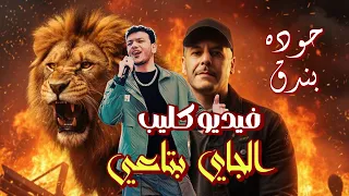 الجاي بتاعي بندق فيديو كليب مهرجان حوده بندق الجديد اللي مكسر الدنيا 