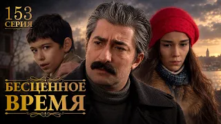 Бесценное время | 153 серия | Русский дубляж | Турецкий сериал