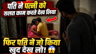 बीवी को गैर मर्द के साथ देखकर शौहर ने क्या किया? 😱 | इस्लाम का हैरान कर देने वाला वाकया