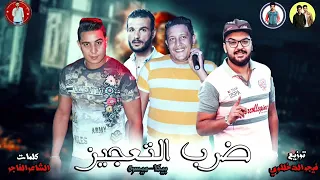 مهرجان ضرب التعجيز حمو بيكا ميسو ميسره توزيع فيجو الدخلاوى 2019 