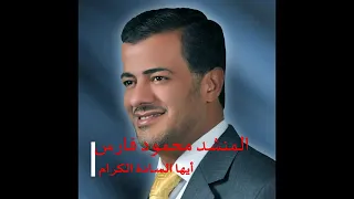 المنشد محمود فارس    يا أيها السادة الكرام دندنها