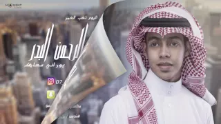 دحوم البدر يوراني معاك ٢٠١٦ 