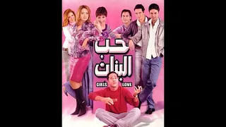 الحياة دى حكاية   حب البنات  بصوتى     دندنها