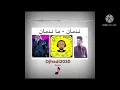 ريمكس ندمان - ما ندمان - لا علمني | ايقاع - by djhadi2020