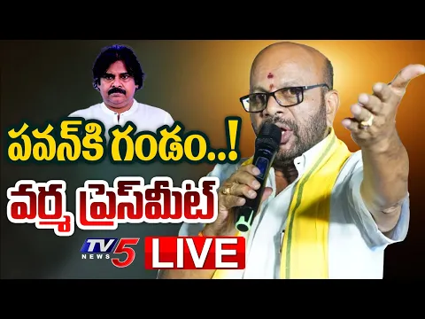 Download MP3 LIVE : పవన్ కి గండం..!! | Pithapuram TDP SVSN Varma SENSATIONAL Press Meet | Pawan Kalyan | TV5 News