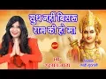 Lagu Sudh Nahi Bisaru Ram Ki Ho Ma  - सुध नहीं बिसरू राम की हो मा - Shahnaz Akhatar - Hindi Song