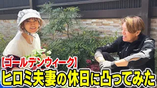 【GW】ヒロミ夫婦の平和な休日