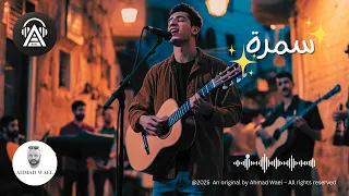 سمرة     أغنية حب من أول نظرة   كلمات وفكرة أحمد وائل   أغاني      دندنها