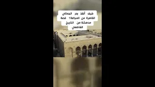 اكتشفوا كيف أنقذ بدر الجمالي القاهرة من المجاعة بذكاءه وشجاعته 