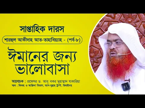 সাপ্তাহিক দারস “শারহুল আকীদাহ আত-তাহাবিয়্যাহ”(পর্ব-৮)বিষয় : ঈমানের জন্য ভালোবাসা