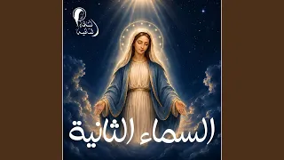 يا أم النور يا جميلة دندنها