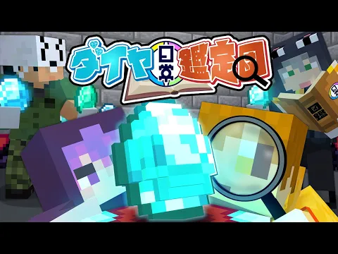 Video Thumbnail: 【マインクラフト】このダイヤモンドの違和感、あなたには分かりますか?【日常組】