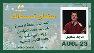 برنامج شفتاي تسبحانك السبت 12 اغسطس 2023 المرنم ماجد شفيق 