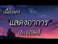 แสดงอาการ - เม้ก อภิสิทธิ์ (เนื้อเพลง)