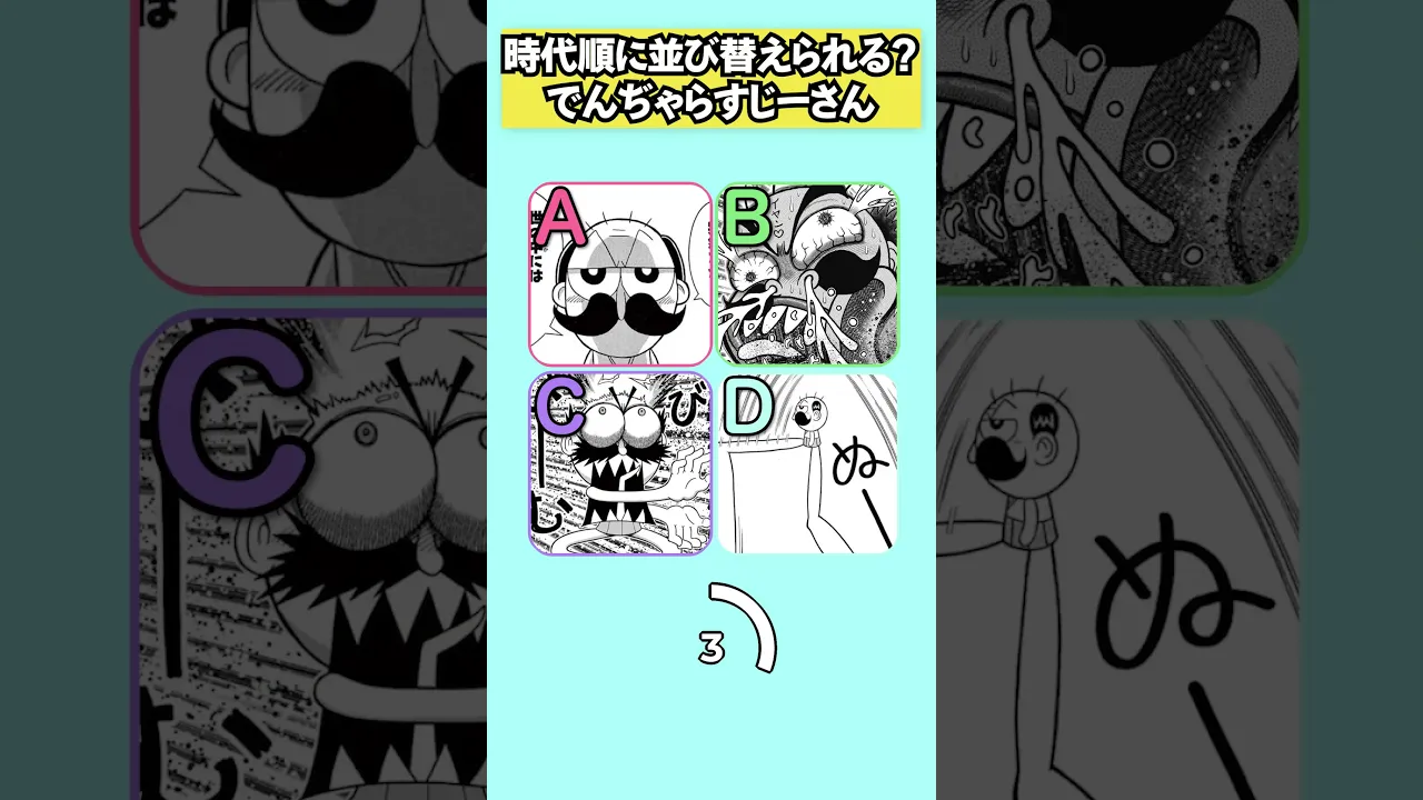 時代順に並び替えられる? #でんぢゃらすじーさん