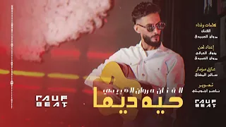 حيه ديما مروان العبيدي Marwan Abedi 7eh Dima Prod RaufOrofi 