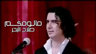 صلاح البحر مالومكم 2007 جلسه طربيه حصريآ 
