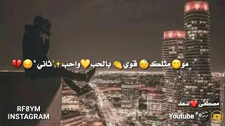 أجمل حالات وتس اب محمد السالم صعب أصبر حبيبي لحظة بغيابك 
