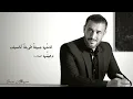 Kadim Al Saher - Lao Lam Takouni Anti Fi Hayati | كاظم الساهر - لو لم تكوني انت في حياتي