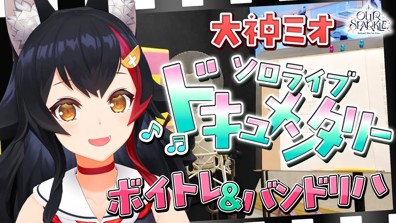 【ソロライブ直前】配信外でこんなことしてました！ドキュメンタリー【ホロライブ/大神ミオ】