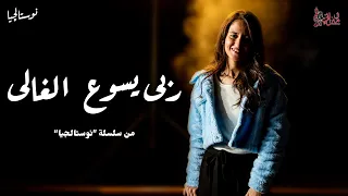 ترنيمة ربي يسوع الغالي   جاسيكا ماجد   نوستالجيا   كورال ني منراتي دندنها