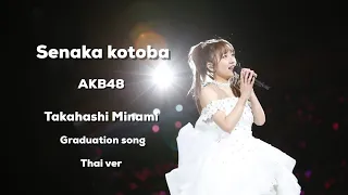 Download Senaka Kotoba AKB48 Takahashi Minami Graduation song / Thai ver MP3