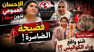 فضيحة الضاسرة وخوصي خوصاصي يمارس الإحسان العمومي بدون صفة دندنها