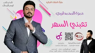 حمزة المحمداوي   تعبني السهر     الترند الجديد دندنها