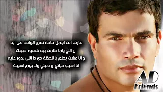 Amr Diab Khalik Maaya عمرو دياب خليك معايا كلمات  Amr Diab Khalik Maaya عمرو دياب خليك معايا كلمات