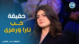 معكم  أحمد رمزي وتارا عبود مع  منى الشاذلى    إحنا مرتبطين بجد ولا دي إشاعة    دندنها