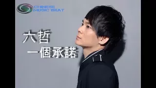 Download 六哲  -  一個承諾  Liu Zhe - Yi Ge Cheng Nuo MP3