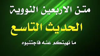 متن الاربعين النووية ـ الحديث التاسع 
