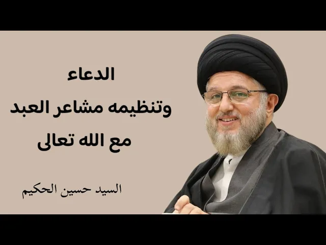 ⁣الدعاء وتنظيمه مشاعر العبد مع الله تعالى | السيد حسين الحكيم