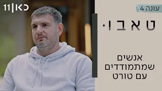 טאבו עם חנוך דאום עונה 4 | אנשים שמתמודדים עם תסמונת טורט - פרק אחרון לעונה