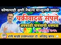 Download Lagu कोणत्याही क्षणी नैऋत्य मान्सूनची माघार | यावर्षी ईशान्य मान्सूनचा राज्यात पाऊस |#डॉ_मच्छिंद्र_बांगर 