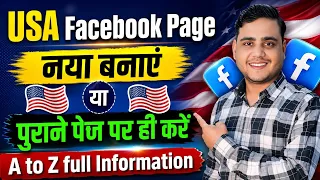USA FACEBOOK PAGE NEW बनाए 🤑 या पुराने पर काम करे || USA Facebook Page All Information