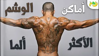 التاتو الوشم معلومات تفيدك ونصائح لك لكم 